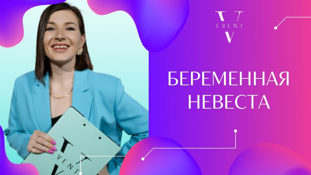 Беременная невеста. Как организовать свадьбу, чтобы беременяшка осталась довольна !