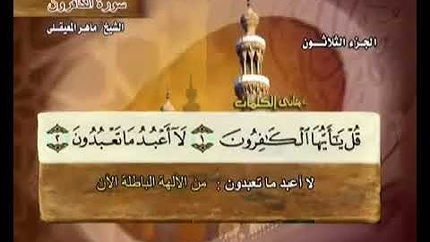 سورة الكافرون كاملة الشيخ ماهر المعيقلي جودة عالية