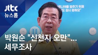 박원순 "신천지, 오만하기 짝이 없다"…세무조사 착수 / JTBC 뉴스룸
