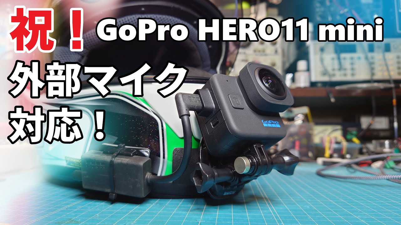 祝！】GoPro 11 mini 外部マイク対応！【モトブログ】 - YouTube