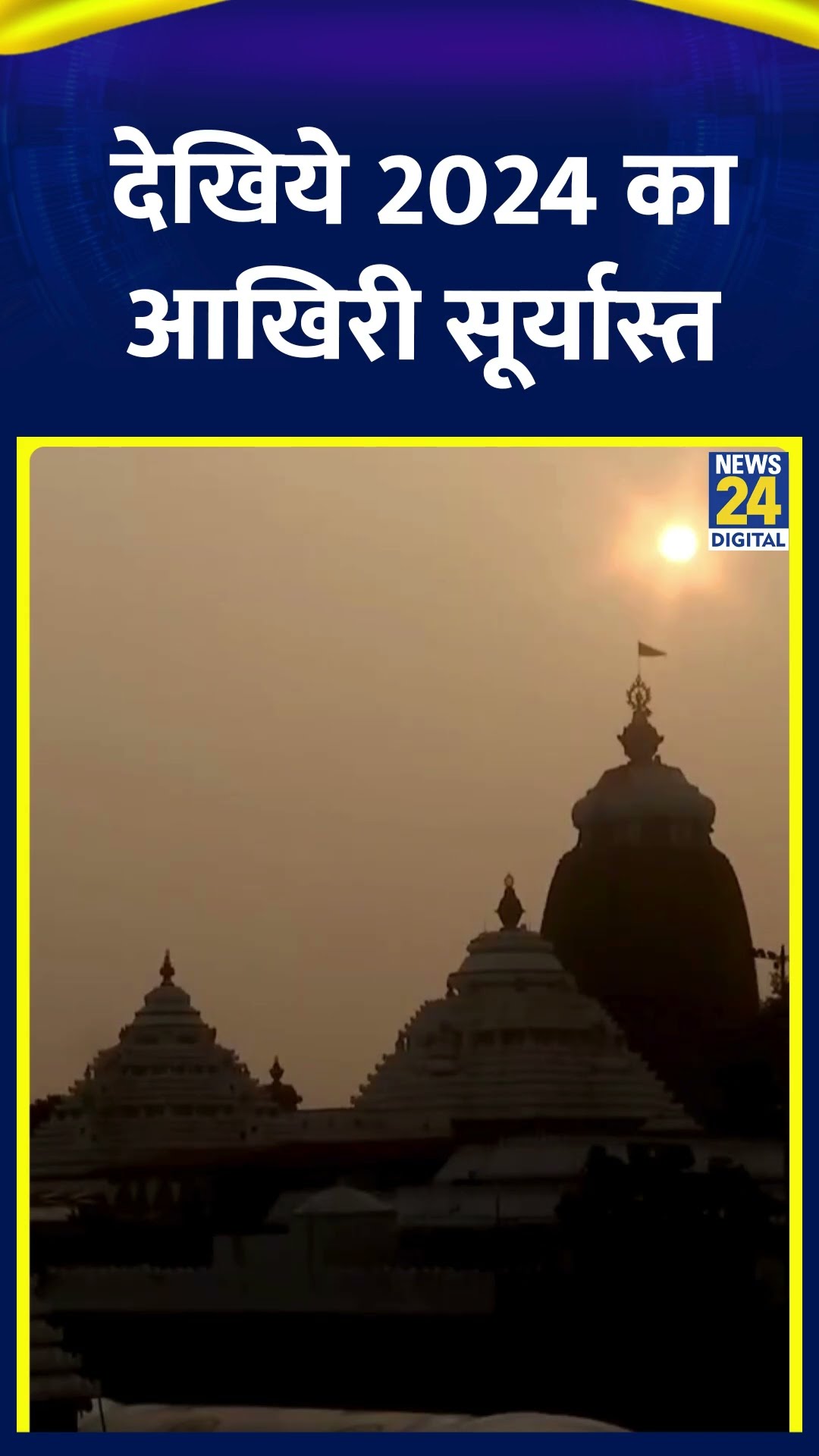 Odisha: Puri में साल 2024 का आखिरी सूर्यास्त देखा गया | Happy New Year | 2024 | News24 |