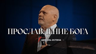 Прославление Бога | Пастoр Сергей Козлов | Церковь Истинa