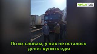 Десятки дальнобойщиков из Кыргызстана застряли в Иране и России. Не могут попасть домой