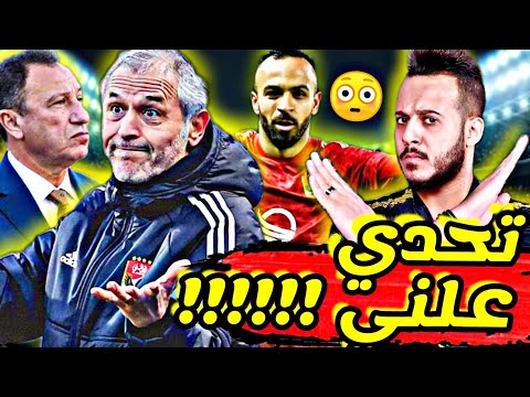 تحدي علني مارسيل كولر رفض جزاءات مباراة الاهلي والداخلية وكيل قفشة يعلن رفض رحيله كابتن دوله