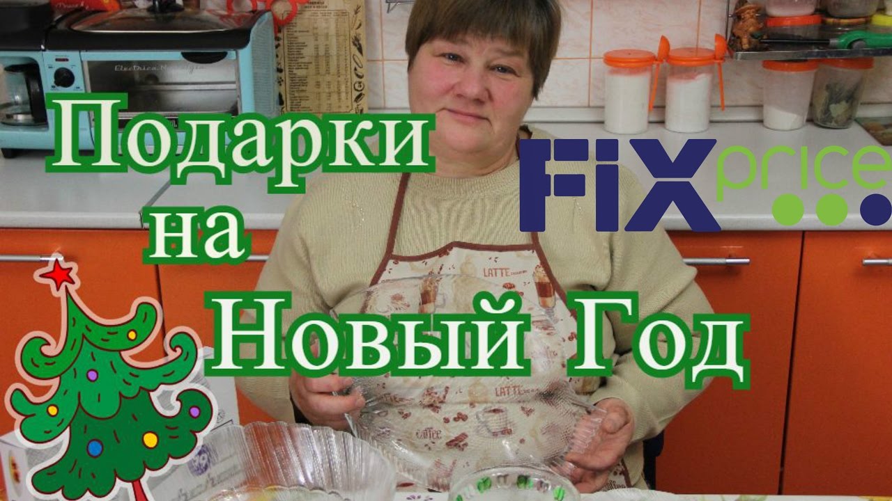 Фикс Прайс. Подарки на Новый Год.| FIX PRICE