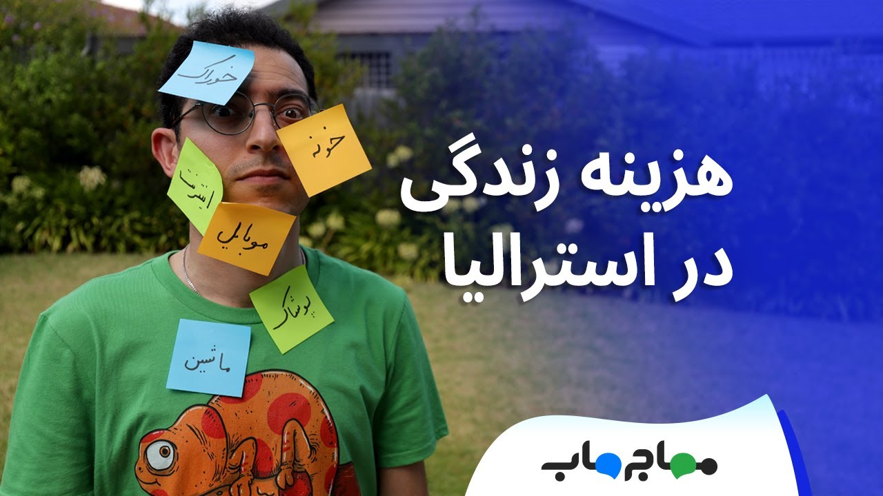 هزینه زندگی در استرالیا: خرج ماهانه ما در ملبورن چقدره؟