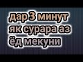 Дар се минут як сура азёд мекуни