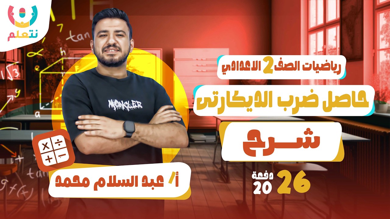 حاصل الضرب الديكارتي | رياضيات | الصف الثانى الاعدادى | أ/ عبد السلام محمد | الترم الثانى 2026