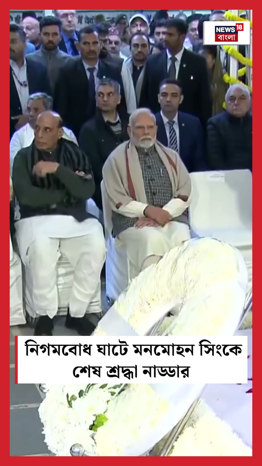 Nigambodh Ghat এ Manmohan Singh কে শেষ শ্রদ্ধা JP Nadda র  | N18S #shorts