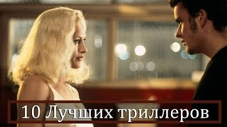 10 Лучших триллеров всех времён 10 Лучших триллеров всех времён
