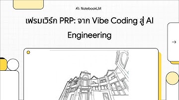 เฟรมเวิร์ก PRP  จาก Vibe Coding สู่ AI Engineering