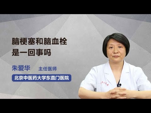 脑梗塞和脑血栓是一回事吗 朱爱华 北京中医药大学东直门医院