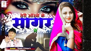 बेवफाई की ऐसी दर्द भरी गजल नही सुनी होगी | Teri Aankhon Ke Sagar Mein | Tahir Chishti | Sad Ghazal