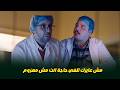 حمدي حرج عربي و قلة متجيش العزومة عربي يسكت يترى عمل اية 
