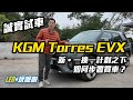 「新‧一換一計劃」之下首個 #誠實試車 - KGM Torres EVX