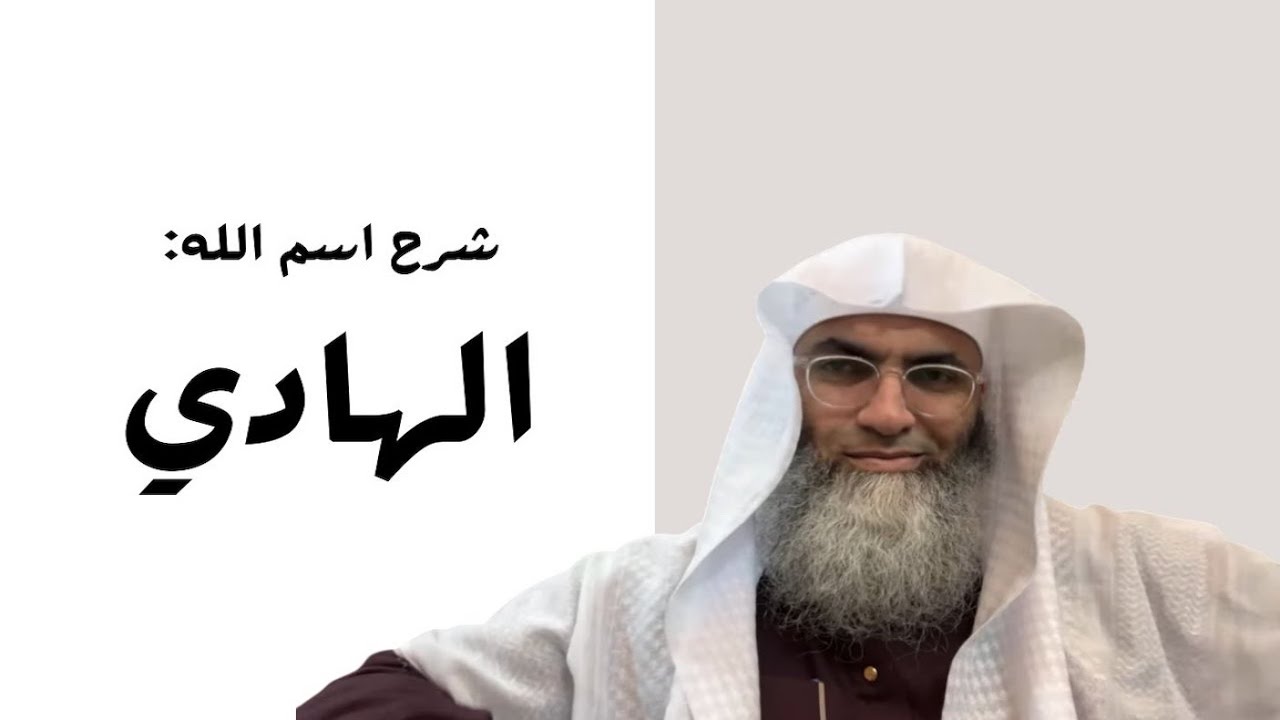 32- شرح اسم الله الهادي .. للشيخ البروفيسور طارق خوالدة (درب اليقين)