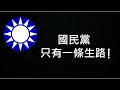 國民黨突然親美，有三種可能的動機！在台灣必死無疑，進軍大陸前途無量！ （一平快評159，2020/10/6)