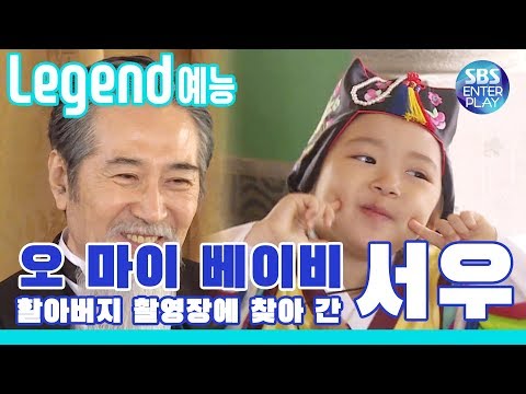 [Legend 예능] 오 마이 베이비 서우가 뜨면 온 집안 웃음꽃이 활짝♡ 매력 만점 <strong>서우</strong>!! 2탄 /OH MY BABY