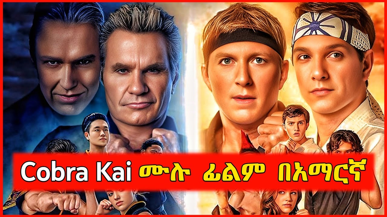 🔴የናቁት ልጅ አደገኛ ተደባዳቢ እንደሆነ አላወቁም ነበር | film wedaj | Mert films - ምርጥ ፊልም | የፊልም ታሪክ ባጭሩ