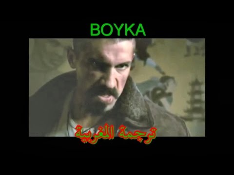Bruce Lee Maroc Boyka بويكا مترجم بلغة الدريجة المغرب بصوت خالد نصر بروسلي المغرب 