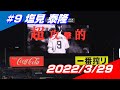 【2022登場曲】#9 塩見泰隆「G1ファンファーレ」