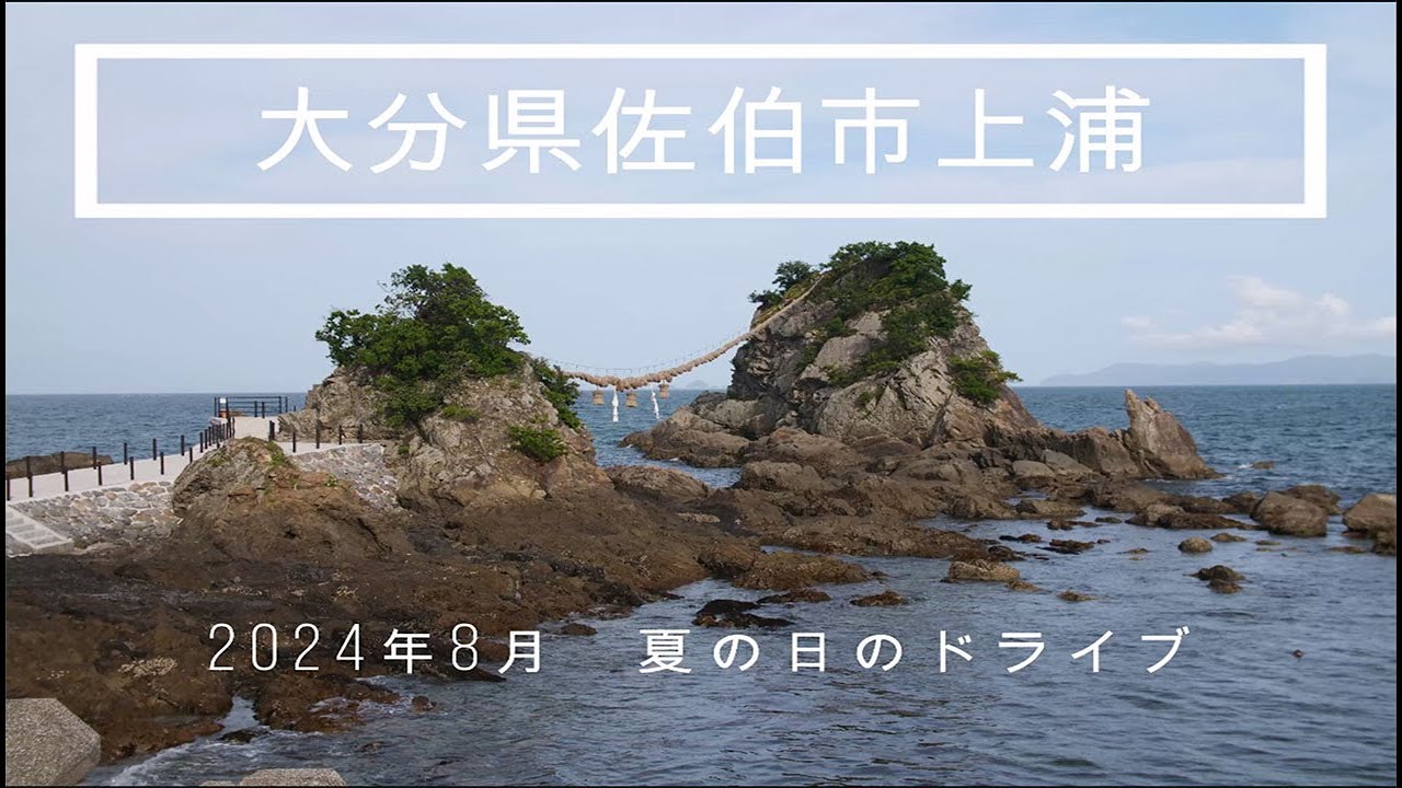 大分県佐伯市観光【上浦】大浜～瀬会　2024年8月8日　夏の日のドライブ
