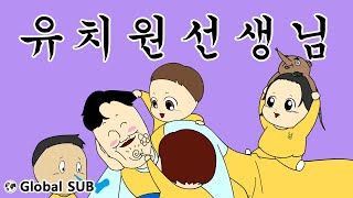 [짤툰 오리지널] 유치원 선생님