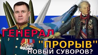Андрей Мордвичев - Генерал Прорыв#сво #russianarmy #fab1500 #сво