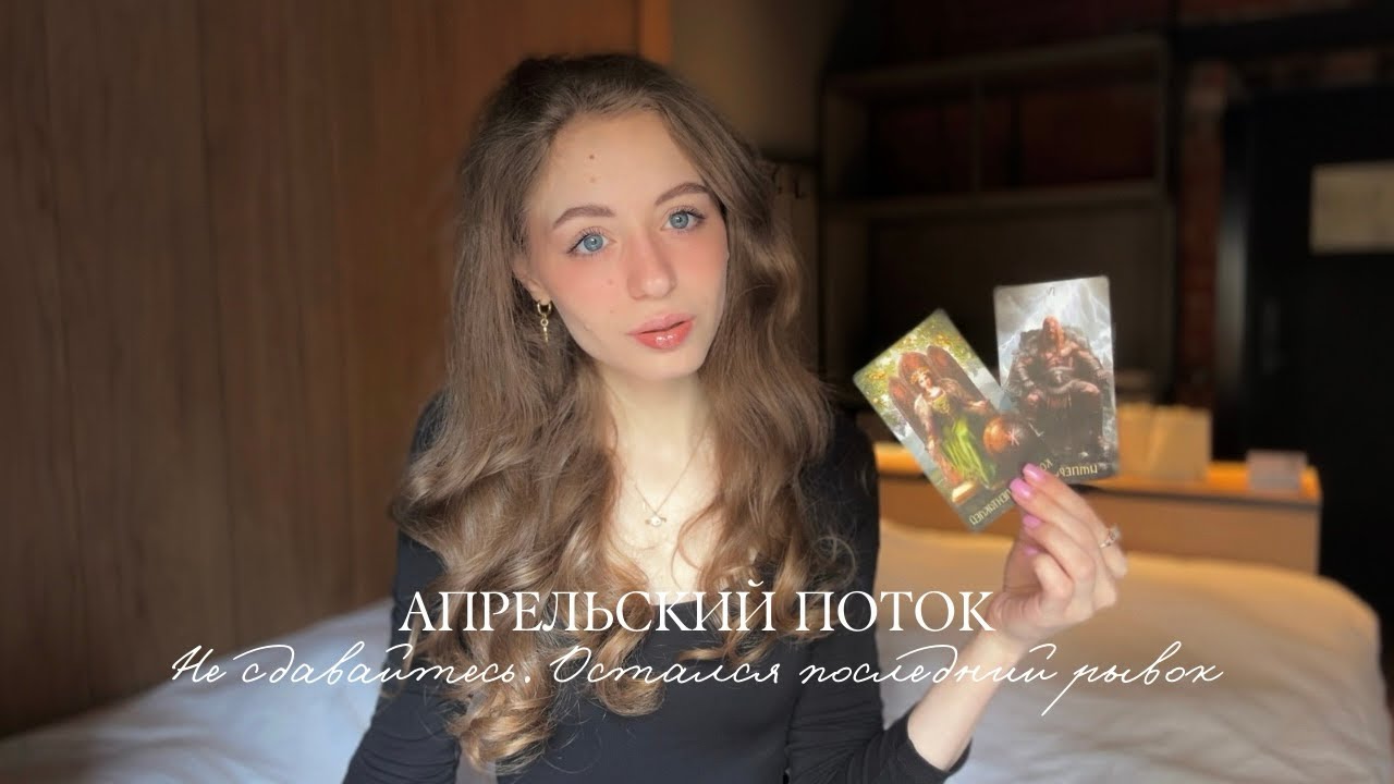 ПОТОК. ПОСЛЕДНИЙ РЫВОК. НЕ СДАВАЙТЕСЬ 🎀🤍