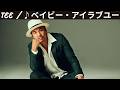 ♪ベイビー・アイラブユー / TEE [歌詞動画] [歌詞付き]
