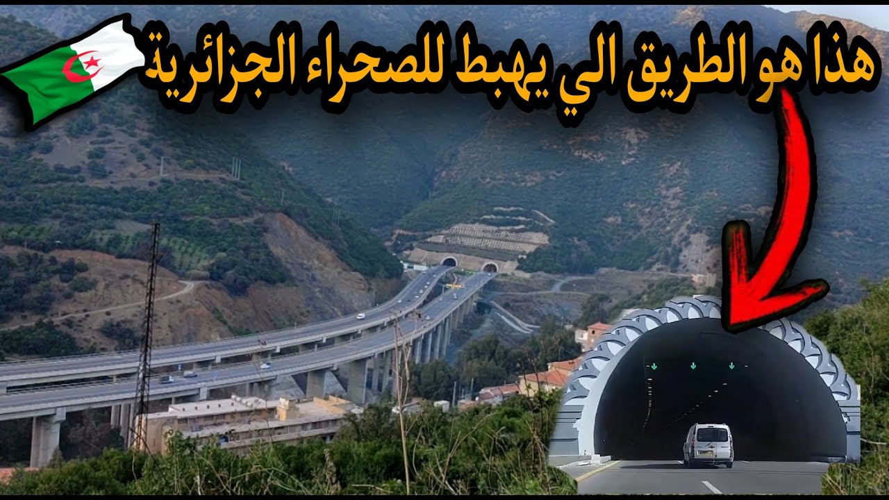 الطريق السريع المدية الشفة عبر انفاق الحمدانية