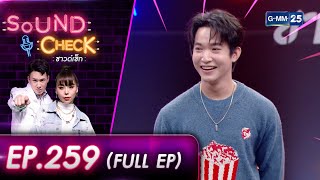 SOUND CHECK l EP.259 (FULL EP) คุณหมอหน้าใส "หมอริท เรืองฤทธิ์" | 31 ต.ค. 65 l GMM25