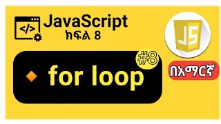 JavaScript: #8 for loop. #javascript_tutorial_for_beinner_in_Amharic.