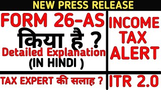 FORM 26AS ON NEW INCOME TAX PORTAL| WHAT IS FORM 26AS |  INCOME TAX RETURN LATEST NEWS 2021 |#ITR2.0