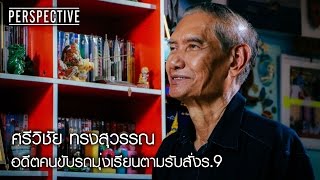 Perspective : ศรีวิชัย ทรงสุวรรณ | มุ่งเรียนตามรับสั่งในหลวงรัชกาลที่ 9 [25 ธ.ค. 59] Full HD