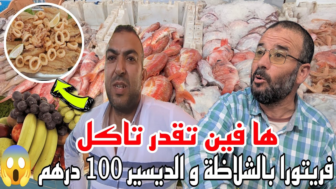 شوف شنو تقدر تاكل بـ 100 درهم فالناظور
