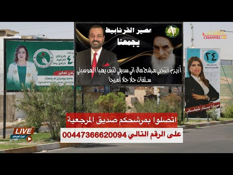الانتخابات العراقية مع مرشحكم صديق المرجعية لطيف يحيى اتصلوا على الرقم التالي 00447366620094 مباشر