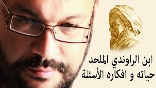ابن الراوندي الملحد حياته و افكاره الأسئلة - أحمد سعد زايد