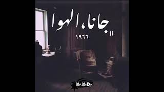 اللي شبكنا يخلصنا - جانا الهوا - عبدالحليم حافظ
