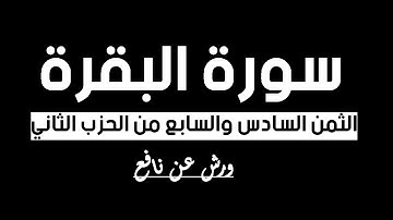 الثمن السادس والسابع من الحزب الثاني من سورة البقرة برواية ورش