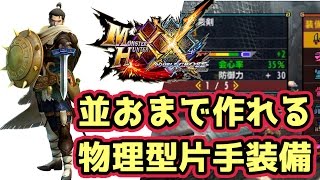 【MHXX実況】キングダム片手剣用の装備がテンプレのアレやと神おま必要やけど並おまでも組めるのあるで！【モンハンダブルクロス】