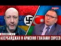 Арье Гут: Пусть Армяне ставят памятник Гитлеру в Ереване | Albert Isakov