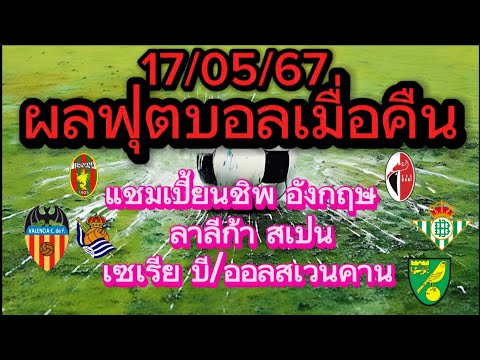 @ผลฟุตบอลเมื่อคืน/17/05/67