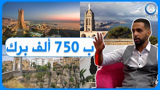 صانع محتوى سياحي: درت مغامرة ل 8 ولايات ب 7500 دج? فقط?