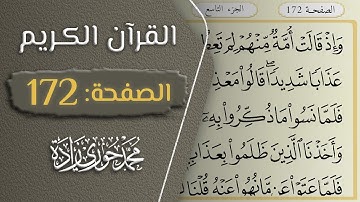 القرآن الكريم - الصفحة 172 || القارئ محمد حوري زاده