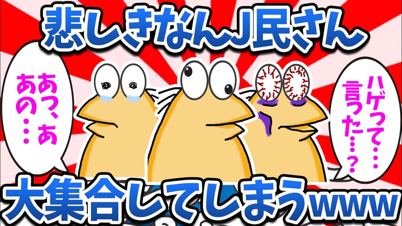 【まとめ】悲しきなんJ民さん、大集合してしまうwww【2ch面白いスレ・ゆっくり解説】