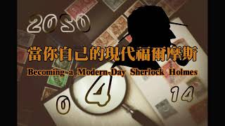 生活英語 ENJOY English 20200414 (當你自己的現代福爾摩斯2-Becoming a Modern-Day Sherlock Holmes 2)