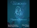 Михаил Алексеев - Ийэкээм. Саргылаана Спиридонова Кэрэмэс кийиитин тыл. Михаил Алексеев мел.