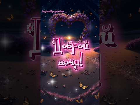 Доброй ночки, мои хорошие!♥️🥰💋🌟🌛#добройночи #популярное #рекомендации