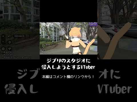 【GeoGuessr】ジブリのスタジオと知らずに侵入しようとするVTuber #配信切り抜き #shorts